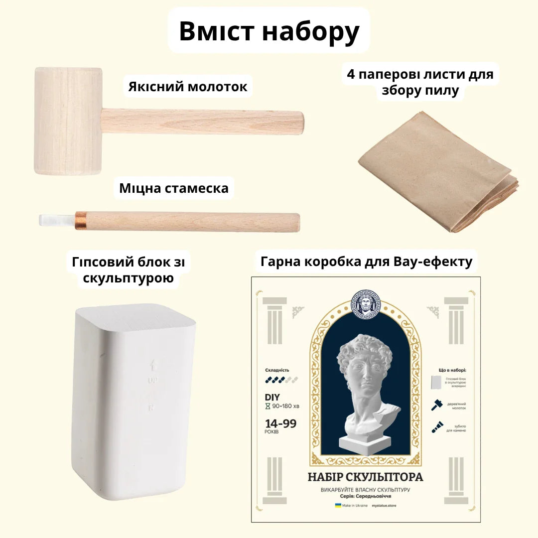 Набір скульптора: Давид