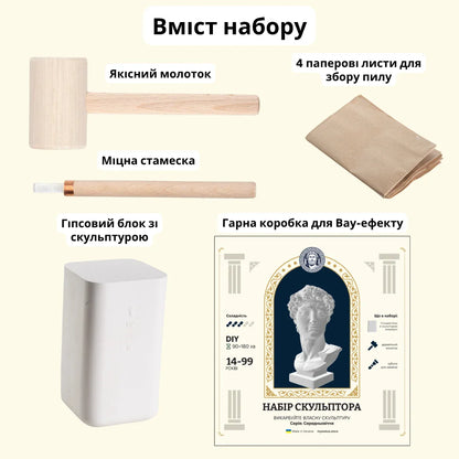 Набір скульптора: Давид