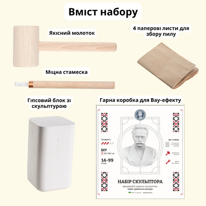 Набір скульптора: Іван Франко