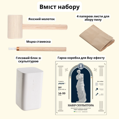 Набір скульптора: Венера Мілоська